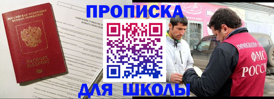 прописка для школы в Брянске